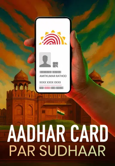 Aadhaar Card Par Sudhaar
