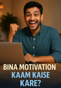 Bina Motivation Kaam Kaise Kare?