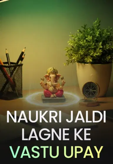Naukri Jaldi Lagne Ke Vastu Upay