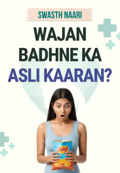 Wajan Badhne Ka Asli Kaaran?
