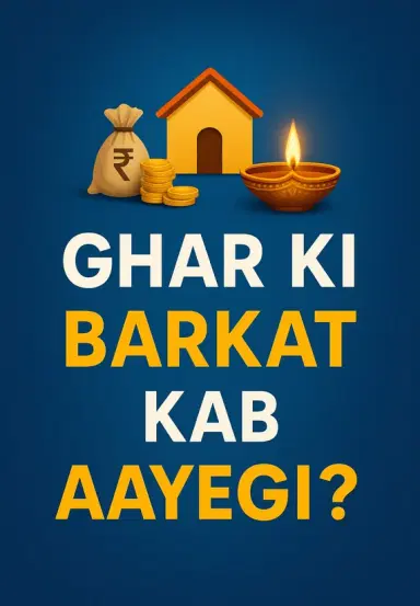Ghar Ki Barkat Kab Aayegi?