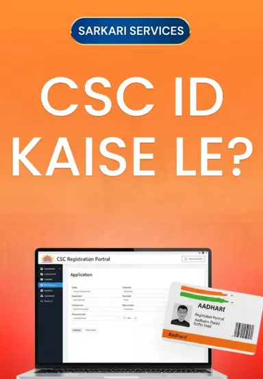CSC ID Kaise Le ?