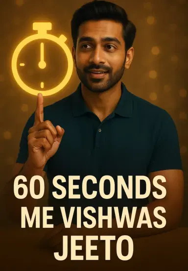 60 Seconds Me Vishwas Jeeto