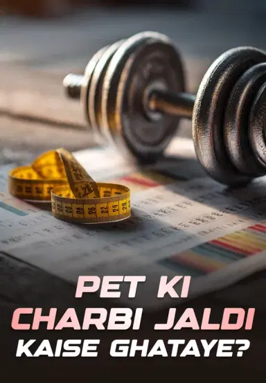Pet Ki Charbi Jaldi Kaise Ghataye