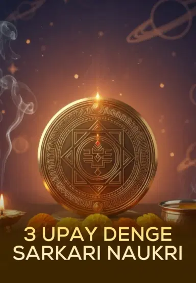 3 Upay Denge Sarkari Naukri