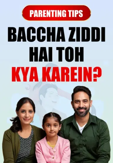 Baccha Ziddi Hai Toh Kya Karein ?