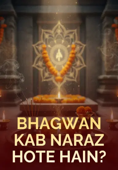 Bhagwan Kab Naraz Hote Hain?