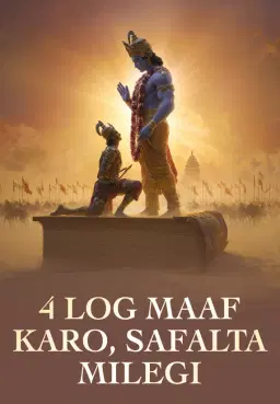 4 Log Maaf Karo, Safalta Milegi