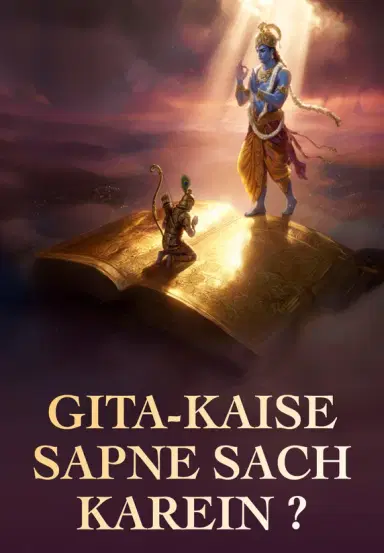 Gita-Kaise Sapne Sach Karein?