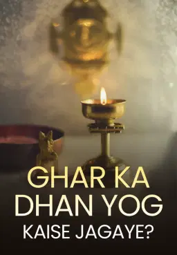 Ghar Ka Dhan Yog Kaise Jagaye