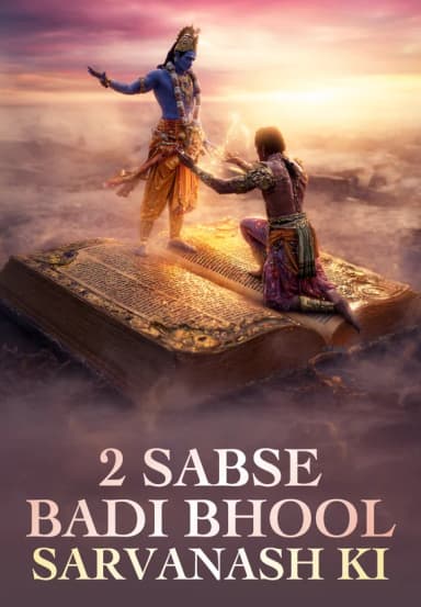 2 Sabse Badi Bhool Sarvanash Ki