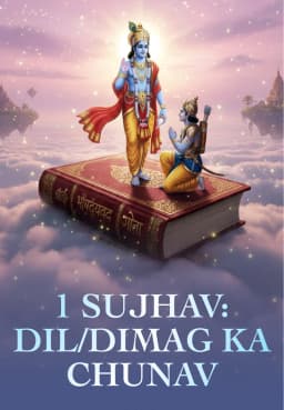 1 Sujhav: Dil/Dimag Ka Chunav