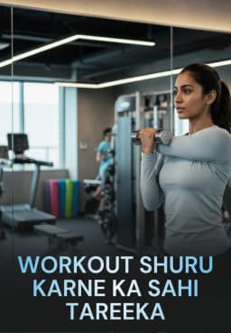 Workout Shuru Karne Ka Sahi Tareeka