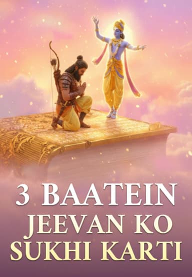 3 Baatein Jeevan Ko Sukhi Karti