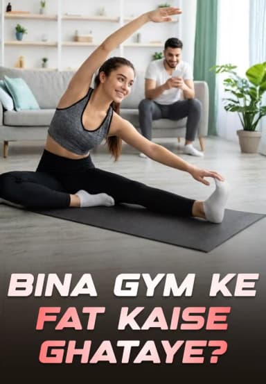 Bina Gym Ke Fat Kaise Ghataye?