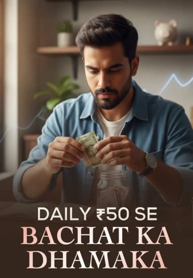 Daily ₹50 Se Bachat Ka Dhamaka