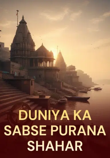 Duniya Ka Sabse Purana Shahar