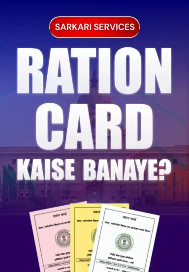 Ration Card Kaise Banaye?