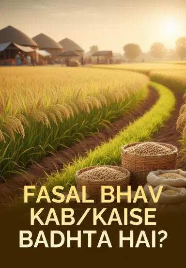 Fasal Bhav Kab/Kaise Badhta Hai?