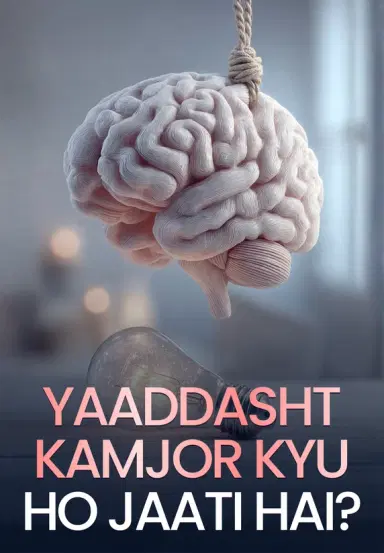 Yaaddasht Kamjor Kyu Ho Jaati Hai?